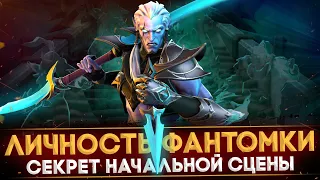 РАЗБОР ЛИЧНОСТИ НА PHANTOM ASSASSIN | СЕКРЕТ НАЧАЛЬНОЙ СЦЕНЫ | EXILE UNVEILED DOTA 2