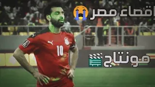 مونتاج🎬|خروج مصر من كأس العالم😞|فيديو حزين😭|مع أغنية مرايتي😥