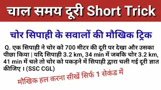 Speed time distance Short Trick चोर सिपाही के सवाल ट्रिक के साथ by Dharmendra sir || Effective study