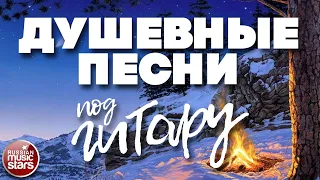 ДУШЕВНЫЕ ПЕСНИ ПОД ГИТАРУ ✬ ЛЮБИМЫЕ ХИТЫ НАШЕГО ВРЕМЕНИ ✬