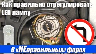 Как Правильно отрегулировать LED лампу в "НЕправильных" фарах