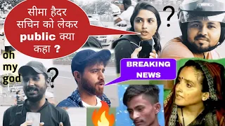 सीमा हैदर सचिन को लेकर public क्या कहा ? public reaction vlog || Rh Shaikh vlog