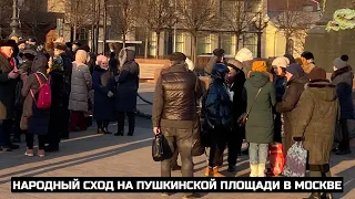 Народный сход на Пушкинской площади в Москве / LIVE 19.12.20