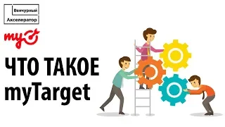 Что такое таргетированная реклама? Что такое myTarget?