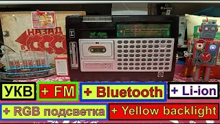 Вэф-260 (Vef-Sigma)1983 г. УКВ+FM+Bluetooth+Li-ion+RGB-Y backlight ! Супер Аппарат !