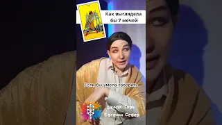 Семерка мечей таро | Еще больше видео на канале