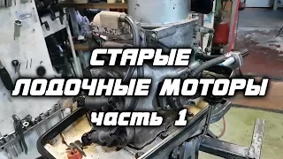 ⚙️🔩🔧Старые лодочные моторы [часть 1].