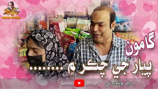 Gamoo Piyar Jay Chakar Me .... | Asif Pahore (Gamoo) | Zakir Shaikh