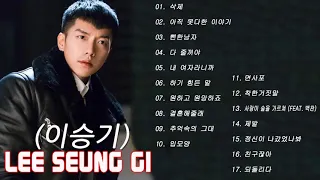 이승기 노래모음   Lee Seung Gi   PLAYLIST