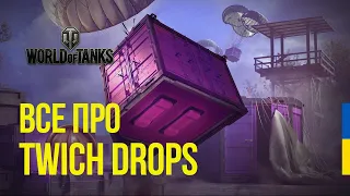 ВСЕ ПРО TWICH DROPS | Оновлення магазину Twich Drops | Нагороди у вигляді командирів EU Блогерів