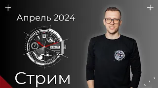 Стрим Про Часы АПРЕЛЬ 2024