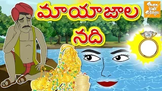 మాయాజాల నది l Jadui Nadi l Telugu Moral Stories l Telugu Kathalu l Telugu Fairy l Toonkids Telugu