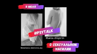 PsyTalk "О сексуальном насилии"