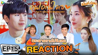 อุ่นไอในใจเธอ2021 EP15 🧡พระพายตามไปจีน Reaction PutYourHeadOnMyShoulder2021 l เม้นท์ก่อนเข้านอน