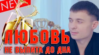 КЛИП /Александр Курган - Любовь не выпита до дна !!! / Хит шансона