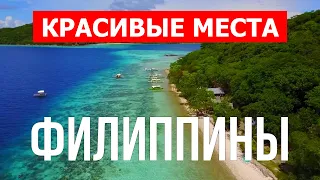 Филиппины лучшие острова, курорты, пляжи | Остров Боракай, Палаван, Бохол, Себу, Манила | Видео 4к