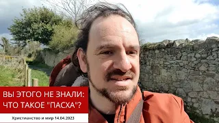 ВЫ ЭТОГО НЕ ЗНАЛИ: ЧТО ТАКОЕ "ПАСХА"? 14.04.2023