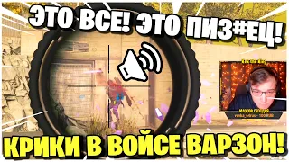 СМЕШНЫЕ И НЕ ОЧЕНЬ КРИКИ ВРАГОВ В ВОЙС-ЧАТ ПОСЛЕ СМЕРТИ В ВАРЗОН!