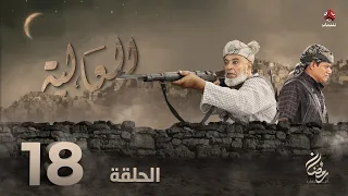 العالية | الحلقة 18 | عامر البوصي قاسم عمر منى الاصبحي فواز التعكري اشواق علي حسام الشراعي