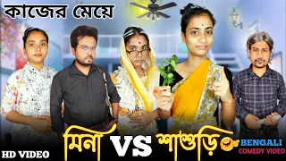 মিনা vs শাশুড়ি । বাঙালী কাজের মেয়ে 🤣।#funnyvideo #comedyvideo #bongcrazymaid #mina #trendingvideo