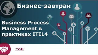 Business Process Management в практиках ITIL4