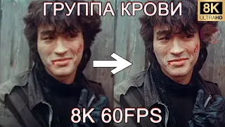 ГРУППА КРОВИ - КИНО 8K 60FPS🎬🎬🎬