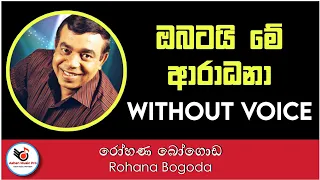 Obatai Me Aradana Karaoke - Rohana Bogoda | Sinhala Karaoke | Sinhala Karaoke Songs Without Voice
