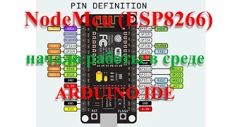 NodeMcu (esp8266) подключение, прошивка и работа в ARDUINO IDE