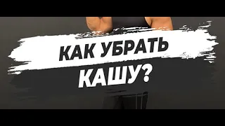 🔥 КАК УБРАТЬ КАШУ?