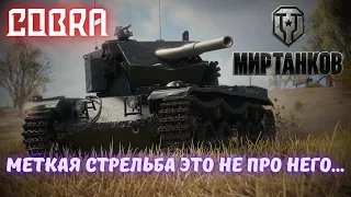 World of Tanks | Мир танков / COBRA