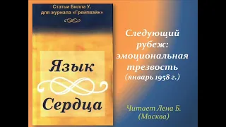 72. Язык сердца. Следующий рубеж: эмоциональная трезвость.