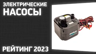 ТОП—7. Лучшие электрические насосы [для надувных лодок, матрасов, бассейнов]. Рейтинг 2023 года!