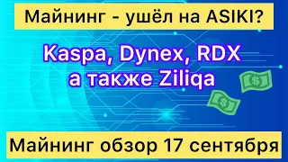 МАЙНИНГ УШЕЛ НА ASIKi? KASPA, DYNEX И ДРУГИЕ // МАЙНИНГ ОБЗОР 17 СЕНТЯБРЯ