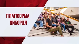 платформа виборця 3