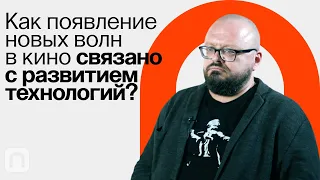 «Новые волны» / Ян Левченко на ПостНауке