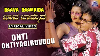 Onti Ontiyagiruvudue -Lyrical | Baava Baamaida MOVIE | SPB,Chitra,Shivarajkumar, Ramba | Akash Audio