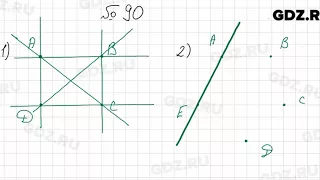 № 90 - Математика 5 класс Мерзляк