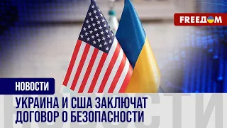 ❗️❗️ Соглашение о БЕЗОПАСНОСТИ Киева с Вашингтоном: каким его видит УКРАИНА?