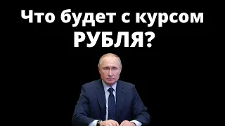 Что будет с рублем? Курс рубль доллар #Shorts