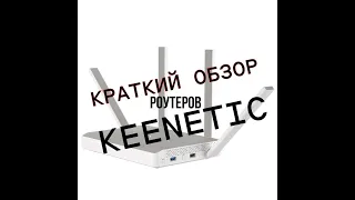 Краткий обзор роутеров Keenetic - делюсь своим опытом использования Keenetic Ultra