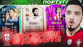 11 ИГРОКОВ СБОРНОЙ ПОРТУГАЛИИ В ДРАФТЕ | ФУТ ДРАФТ FIFA 20