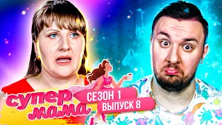 Супер Мама ► У мужа 2 ЖЕНЫ ► 8 выпуск / 1 сезон ► Ю канал