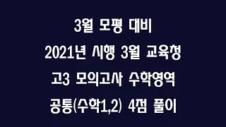 [3모대비] 2021 3월 시행 고3 모의고사 공통4점 풀이