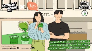 จิว–สรวิศ แห่ง MTCH การลงลึกและนำเสนอมัทฉะหลากสายพันธุ์ จนเป็นมัทฉะบาร์ที่คนรัก | Bon Appétit EP.67