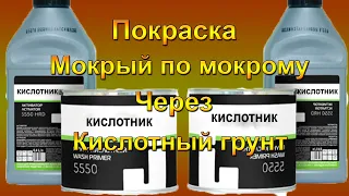 Покраска мокрый по мокрому через кислотный грунт