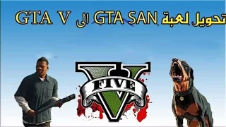 تحويل لعبة gta san الى gta v  للاندرويد|2016