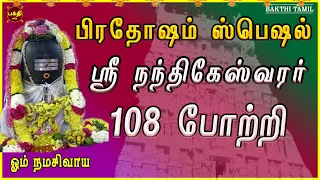 பிரதோஷ விரத நாளில் கேட்க வேண்டிய | ஸ்ரீ நந்திகேஸ்வரர்108 போற்றி | SIVAN TAMIL DEVOTIONAL SONG