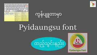 ကွန်ပျူတာမှာ Pyidaungsu Font ထည့်သွင်းနည်း