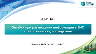 Ошибки при размещении информации в ЕИС, ответственность, последствия