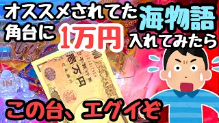 オススメされてた海物語。角台を選んで1万円を増やそうとしたら、、【PA大海物語4スペシャル Withアグネス・ラム】